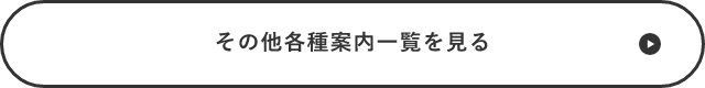 その他各種案内一覧を見る