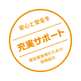 安心と安全を充実サポート建設業者様のための保険組合