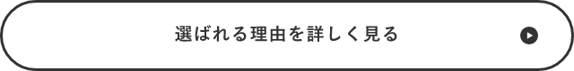 選ばれる理由を詳しく見る