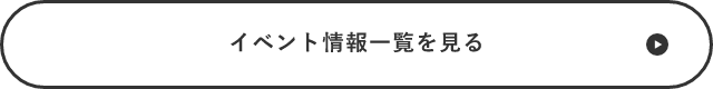 講習情報・イベント情報