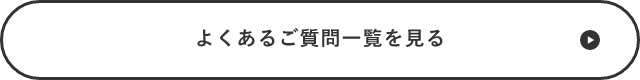 よくあるご質問一覧を見る