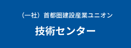 （一社）首都圏建設産業ユニオン技術センター