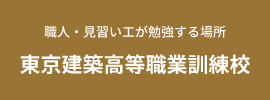 職人・見習い工が勉強する場所東京建築高等職業訓練校