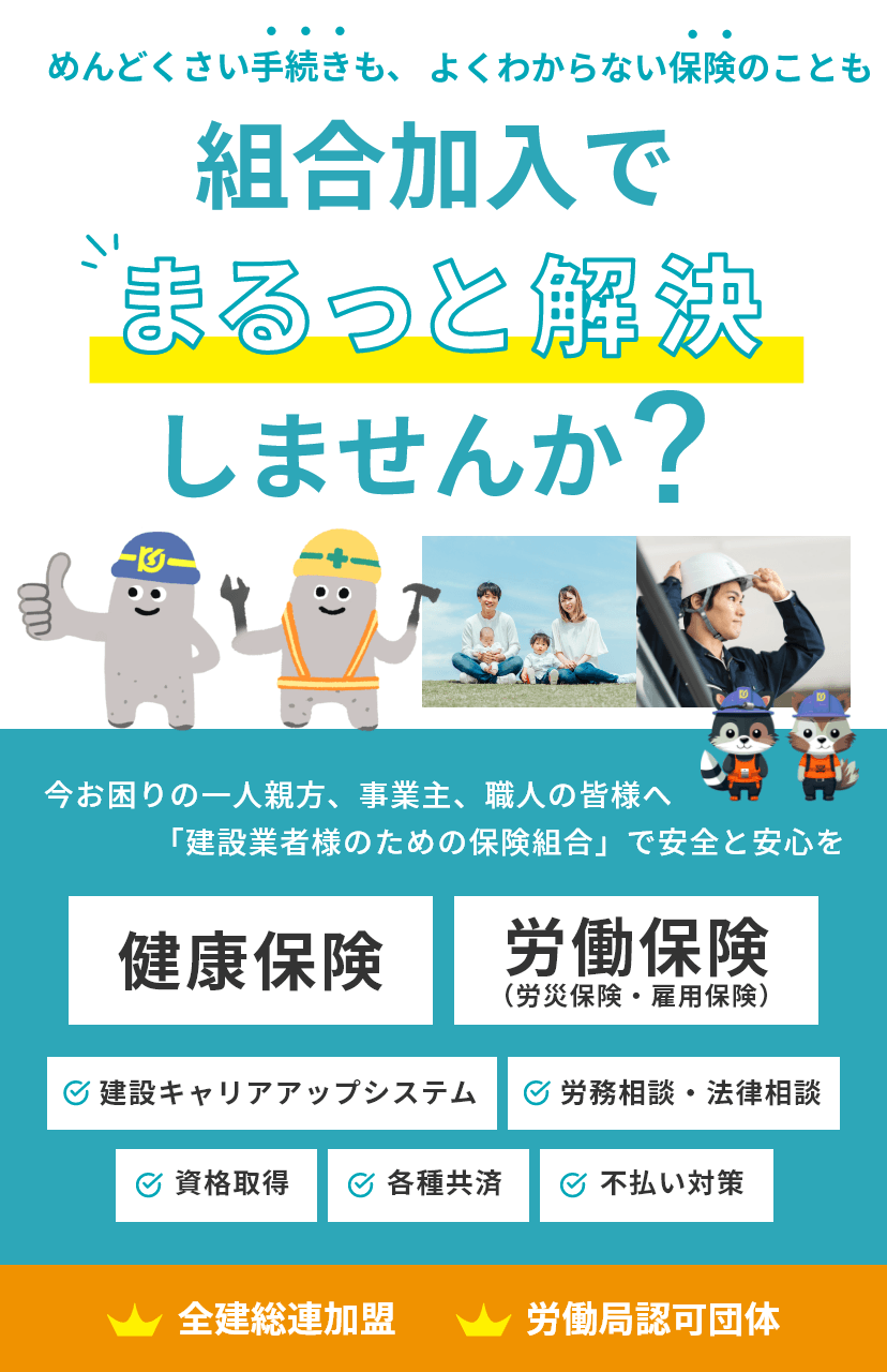 めんどくさい手続きもよくわからない保険のことも組合加入で丸っと解決しませんか？