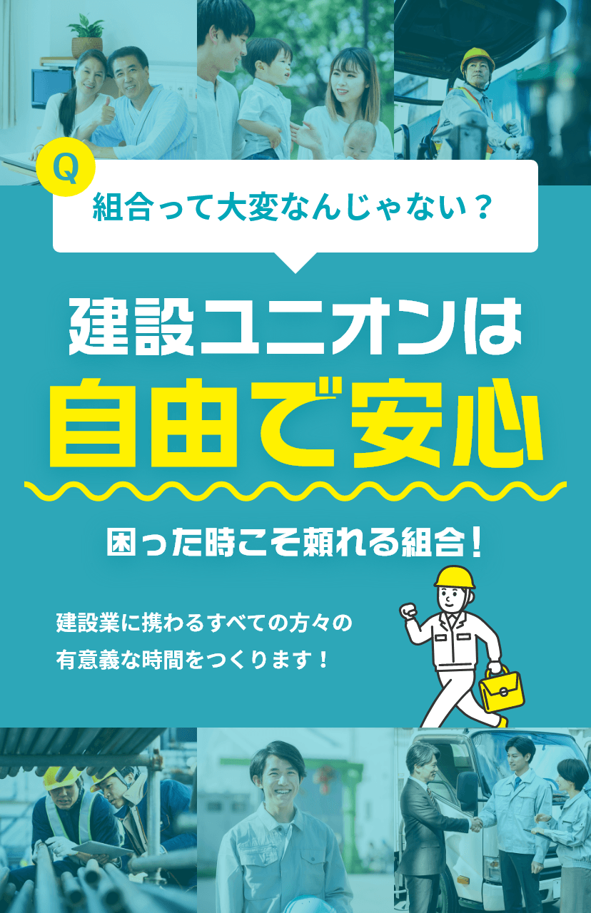 建設ユニオンは自由で手軽強制的なものは一切ありません