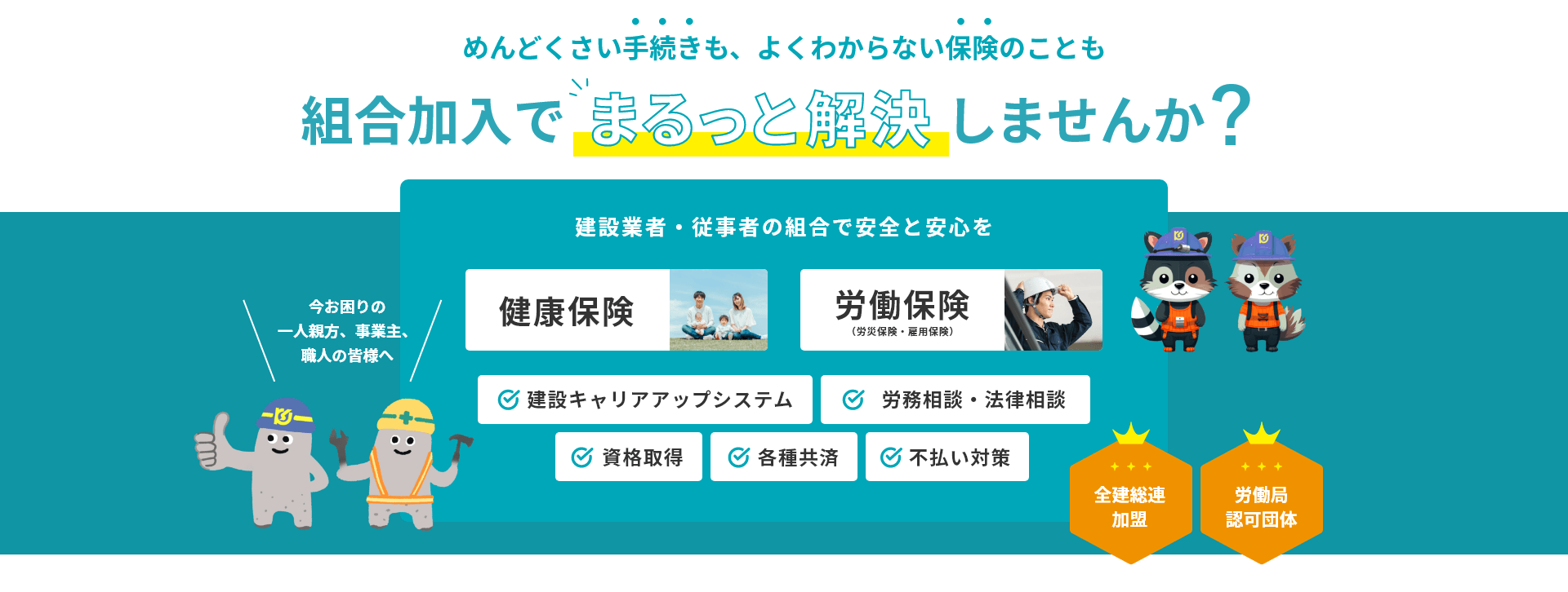 めんどくさい手続きもよくわからない保険のことも組合加入で丸っと解決しませんか？