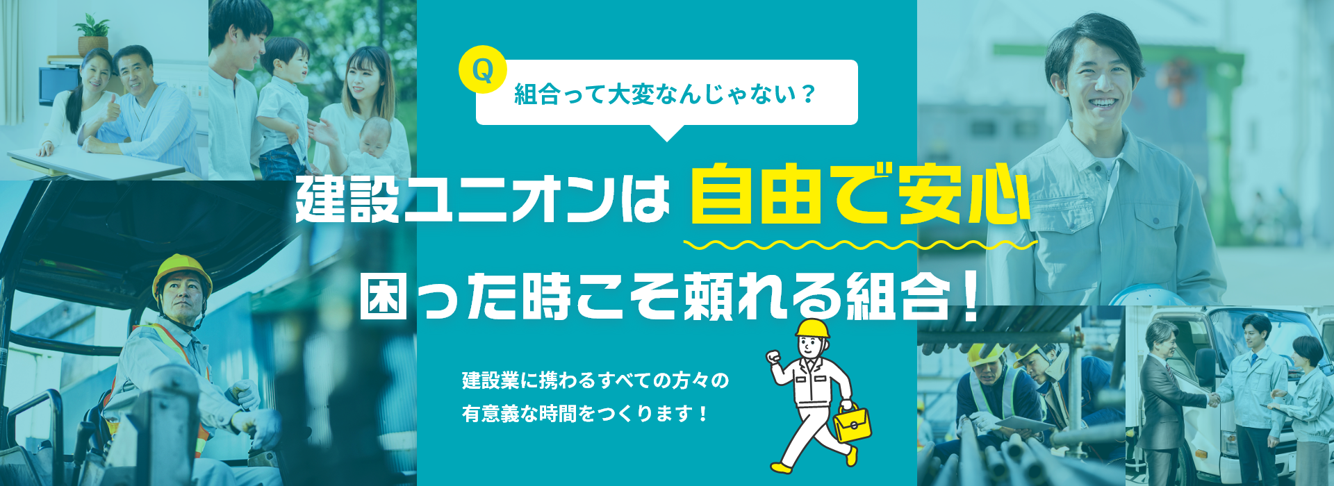 建設ユニオンは自由で手軽強制的なものは一切ありません