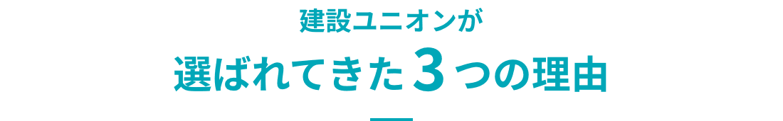 建設ユニオンが選ばれてきた3つの理由