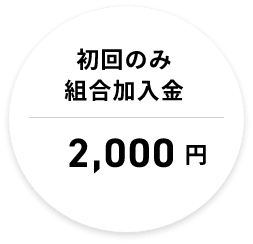 初回のみ 組合加入金2000円