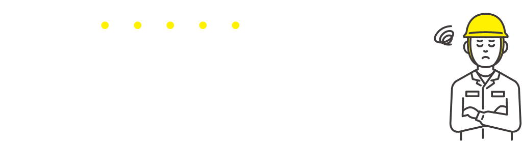 こんなお困りごとはありませんか？