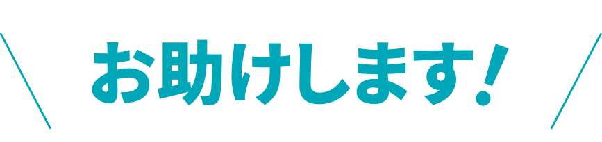 お助けします!