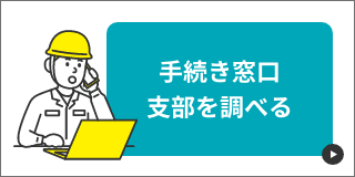 手続き窓口支部を調べる