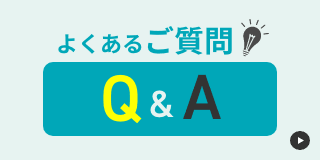 よくあるご質問