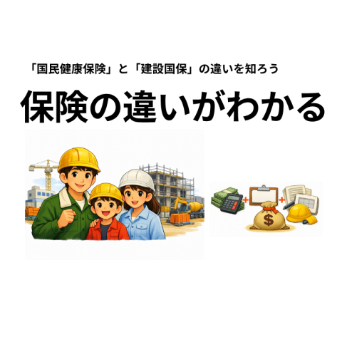 建設国保と国民健康保険の違いを知ろう アイキャッチ画像
